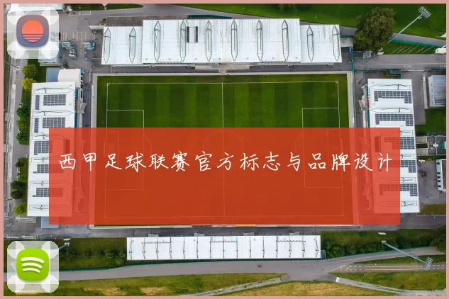 西甲足球联赛官方标志与品牌设计