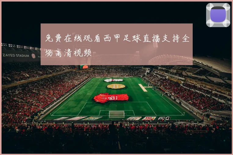 免费在线观看西甲足球直播支持全场高清视频