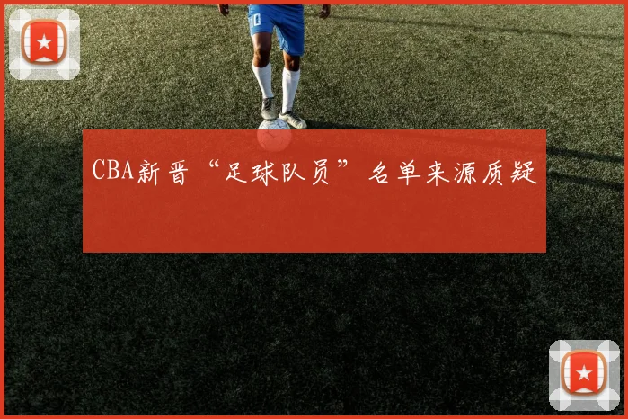 CBA新晋“足球队员”名单来源质疑