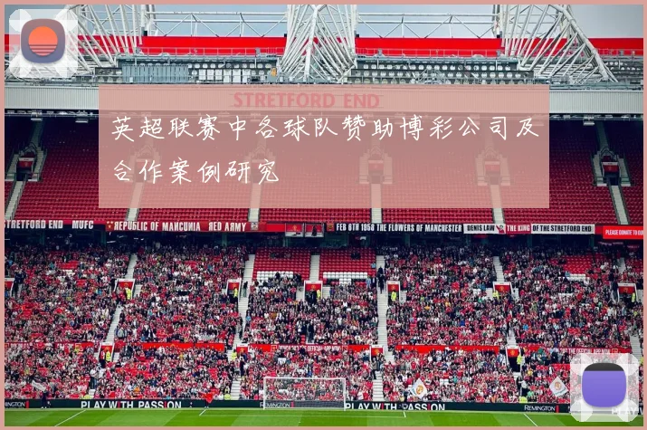 英超联赛中各球队赞助博彩公司及合作案例研究