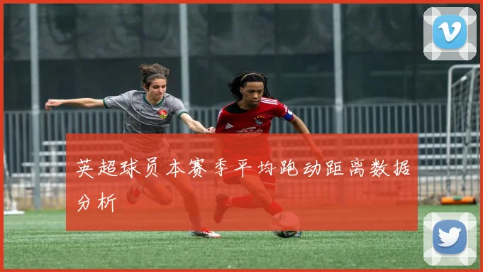 英超球员本赛季平均跑动距离数据分析