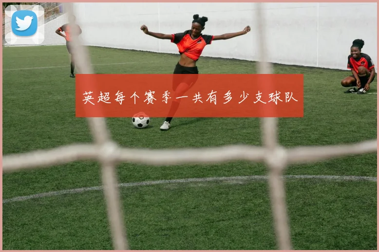 英超每个赛季一共有多少支球队